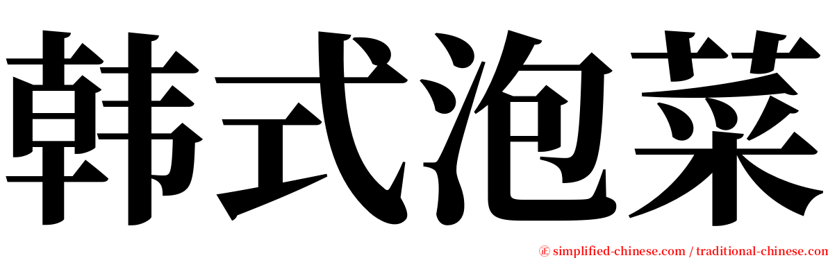 韩式泡菜 serif font