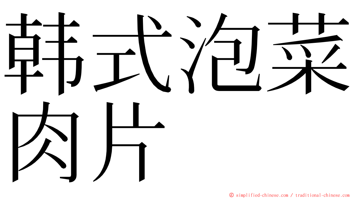 韩式泡菜肉片 ming font