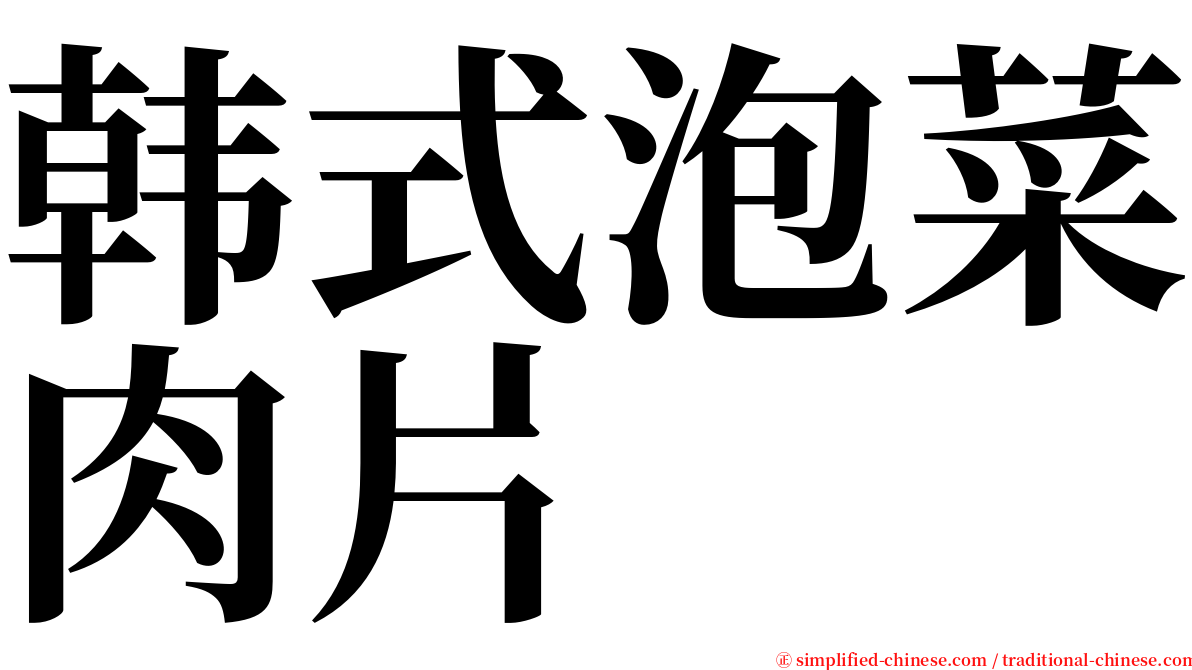 韩式泡菜肉片 serif font