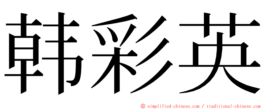 韩彩英 ming font