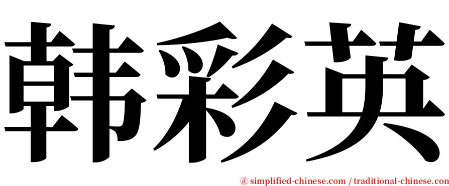 韩彩英 serif font