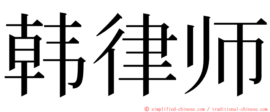 韩律师 ming font