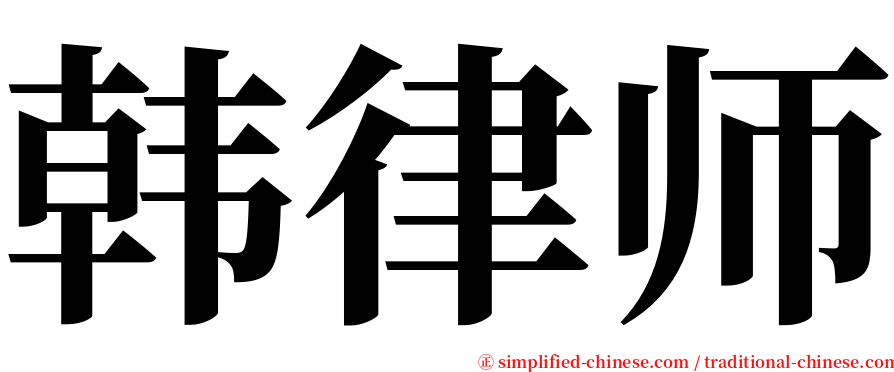 韩律师 serif font