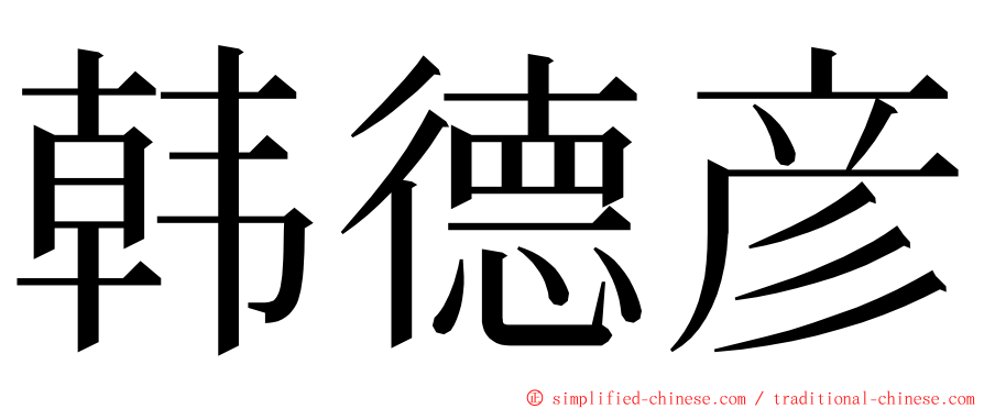 韩德彦 ming font