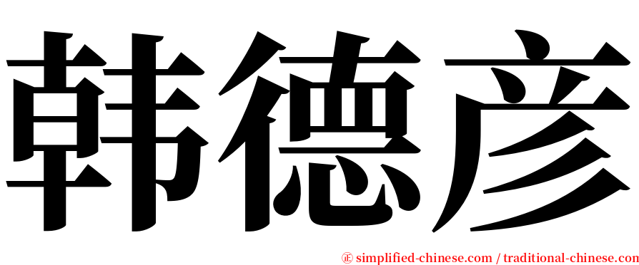 韩德彦 serif font