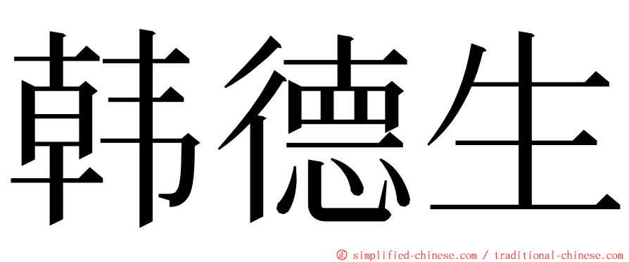 韩德生 ming font