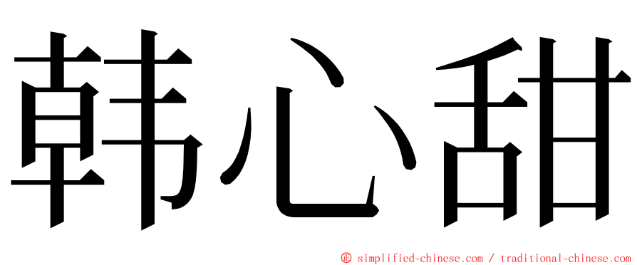 韩心甜 ming font