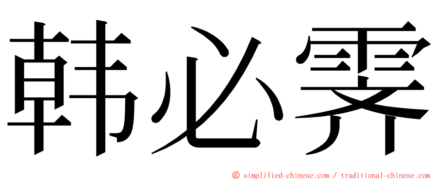 韩必霁 ming font