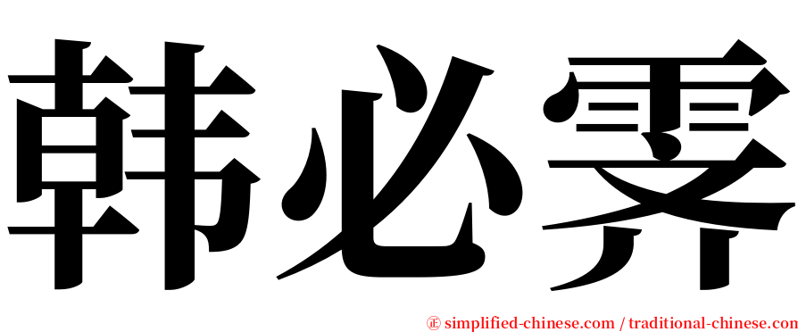 韩必霁 serif font