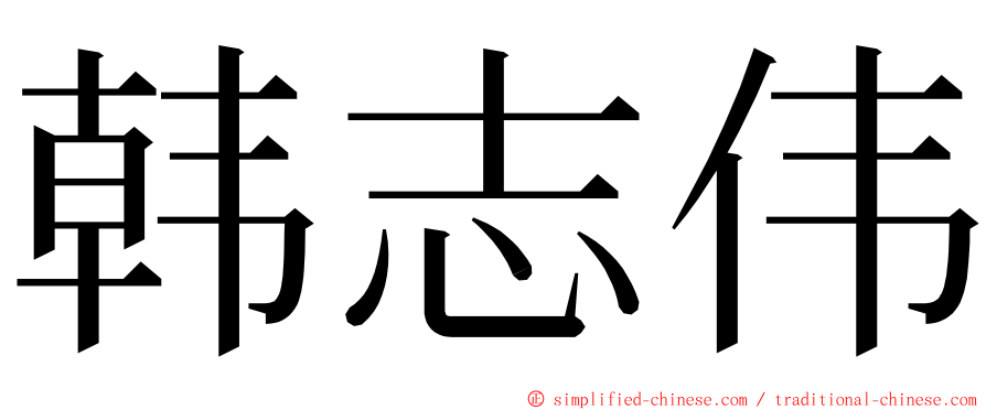 韩志伟 ming font