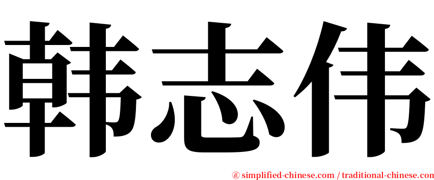 韩志伟 serif font