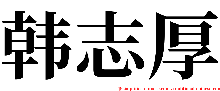 韩志厚 serif font