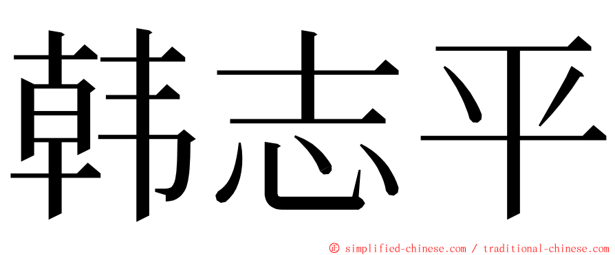 韩志平 ming font