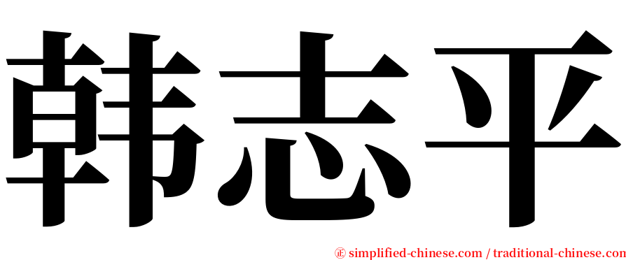 韩志平 serif font