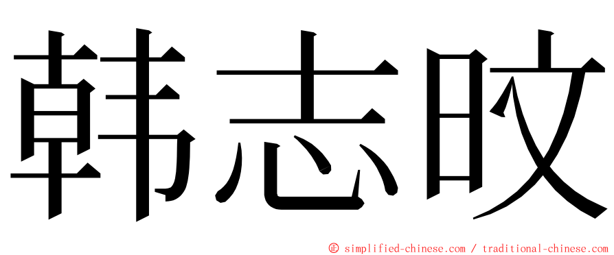 韩志旼 ming font