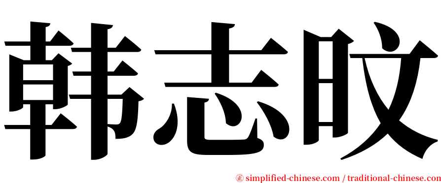 韩志旼 serif font