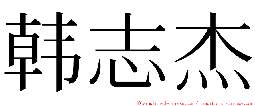 韩志杰 ming font