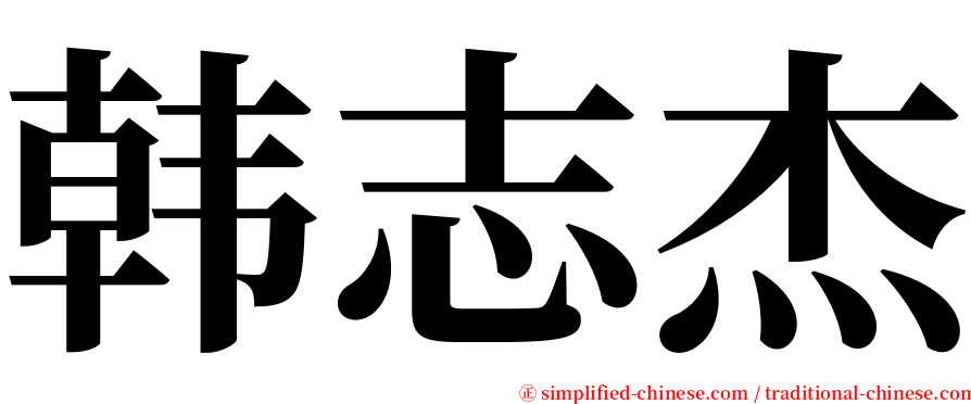 韩志杰 serif font