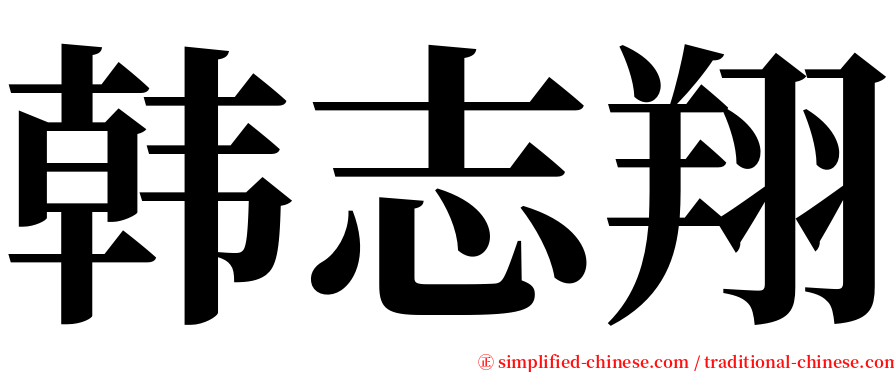 韩志翔 serif font