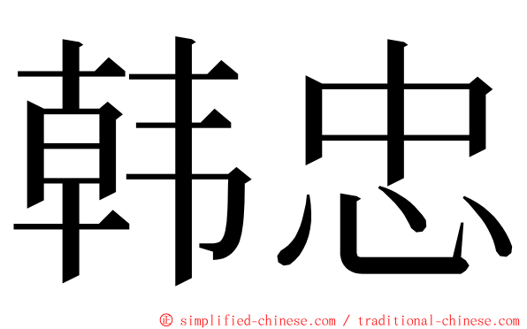 韩忠 ming font