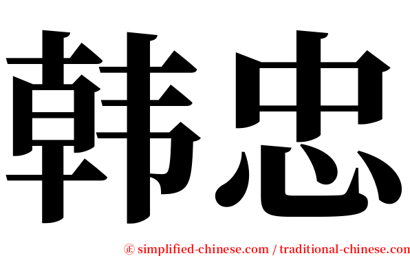 韩忠 serif font