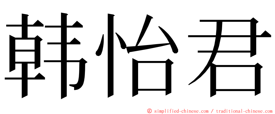 韩怡君 ming font