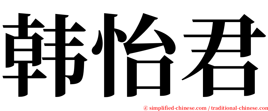 韩怡君 serif font