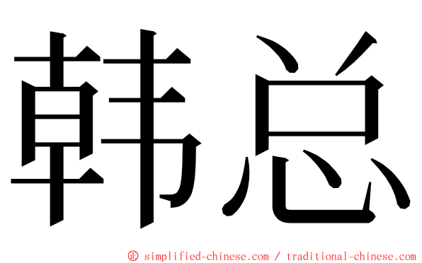 韩总 ming font