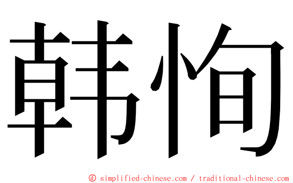 韩恂 ming font