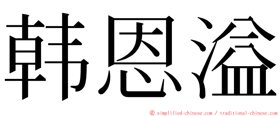 韩恩溢 ming font