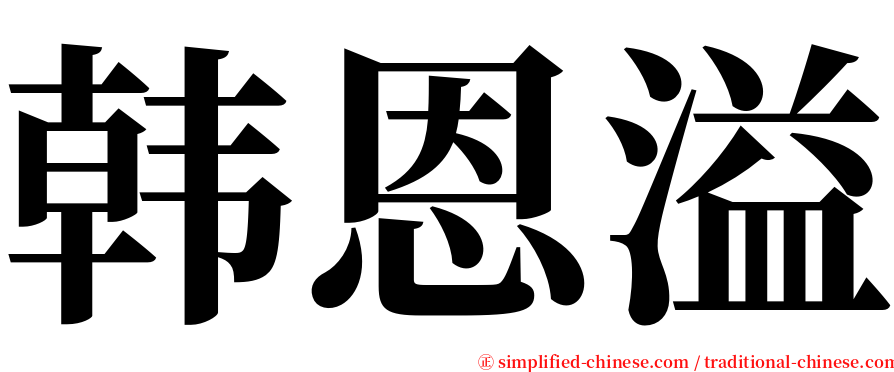 韩恩溢 serif font