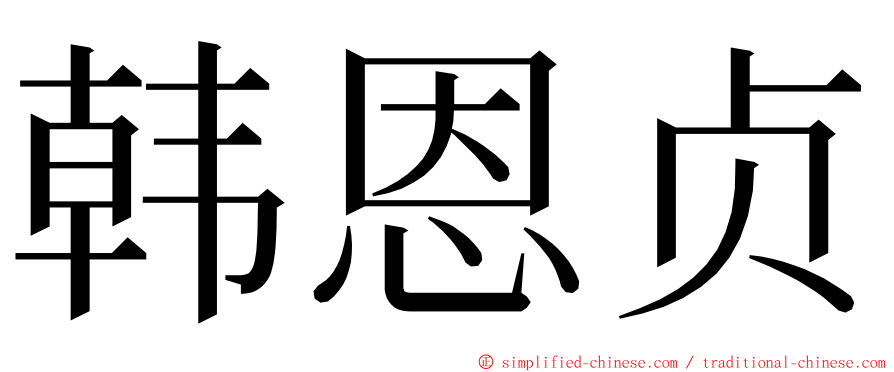 韩恩贞 ming font