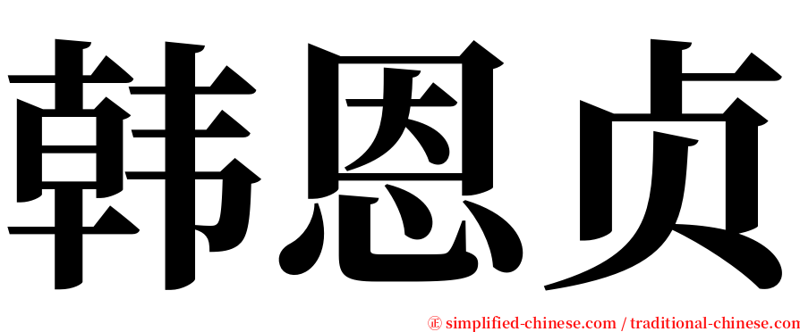 韩恩贞 serif font