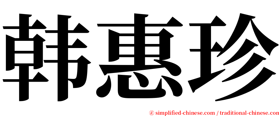 韩惠珍 serif font