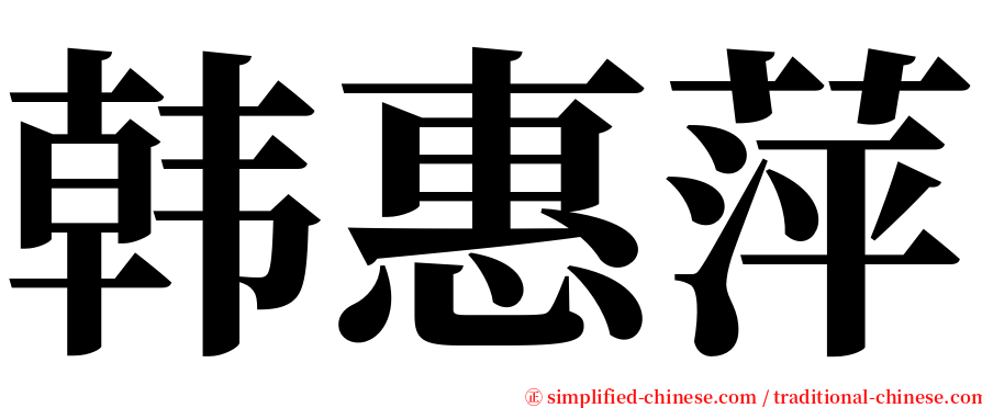 韩惠萍 serif font