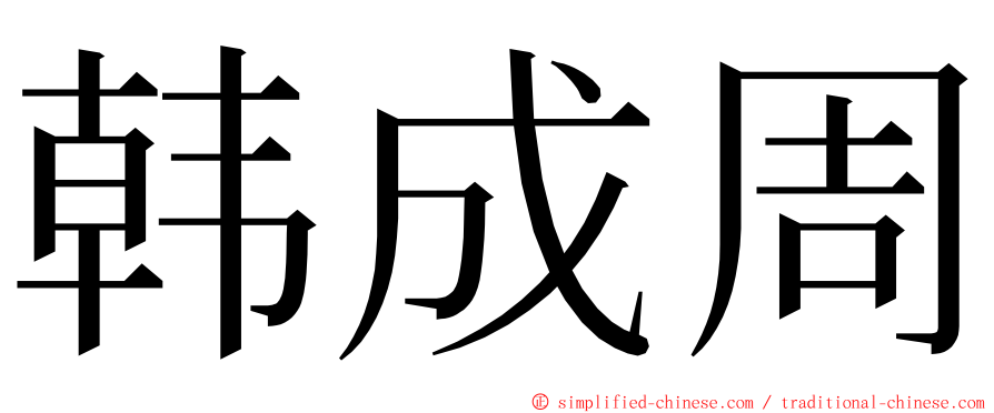 韩成周 ming font