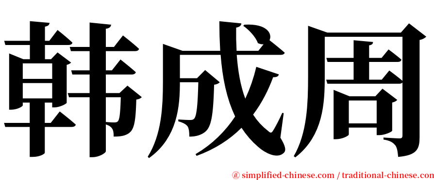 韩成周 serif font