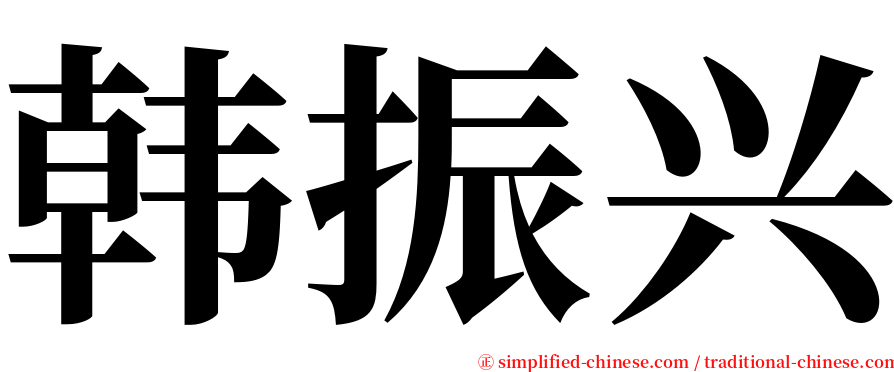 韩振兴 serif font