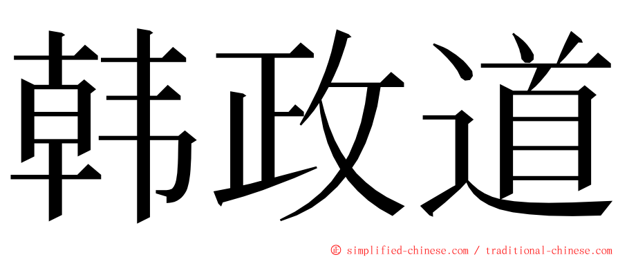 韩政道 ming font