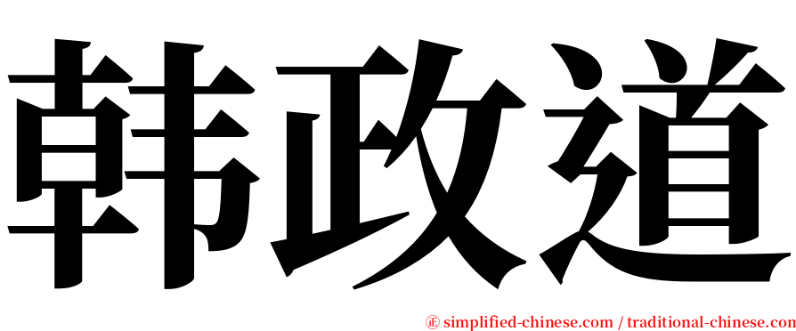 韩政道 serif font