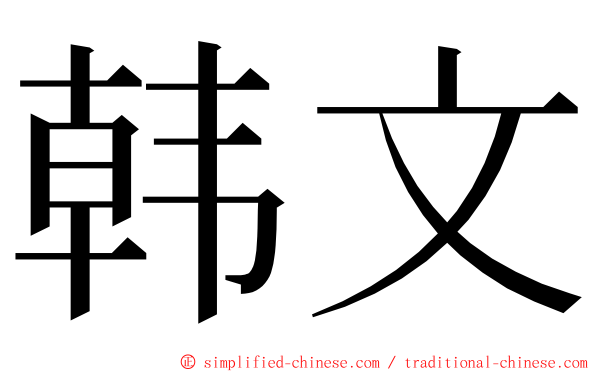 韩文 ming font