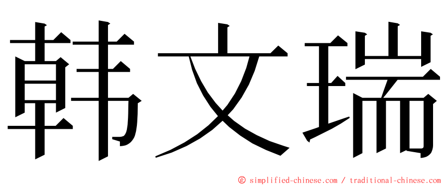 韩文瑞 ming font