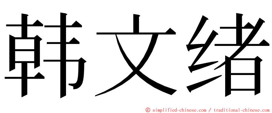 韩文绪 ming font