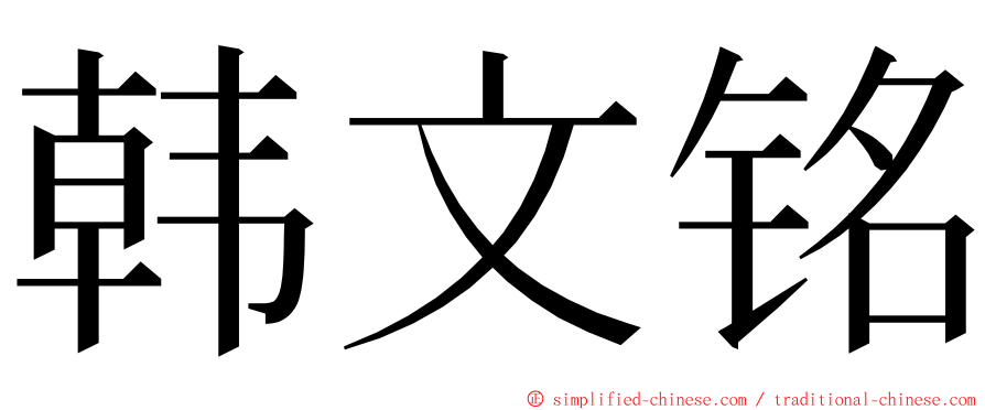 韩文铭 ming font