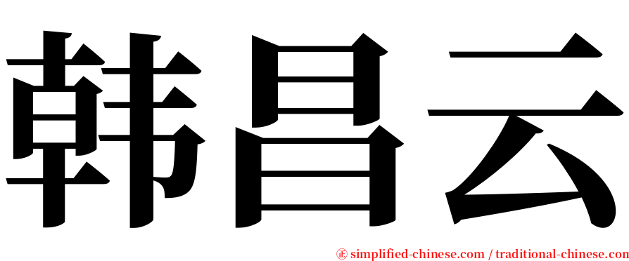 韩昌云 serif font