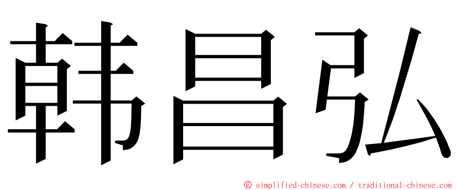 韩昌弘 ming font