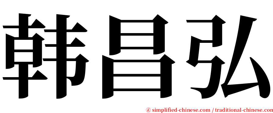 韩昌弘 serif font