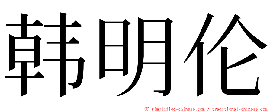 韩明伦 ming font