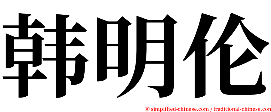 韩明伦 serif font