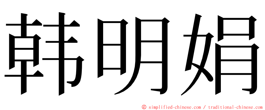 韩明娟 ming font